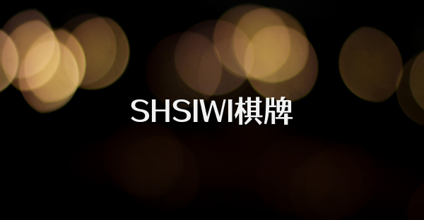 SHSIWI棋牌