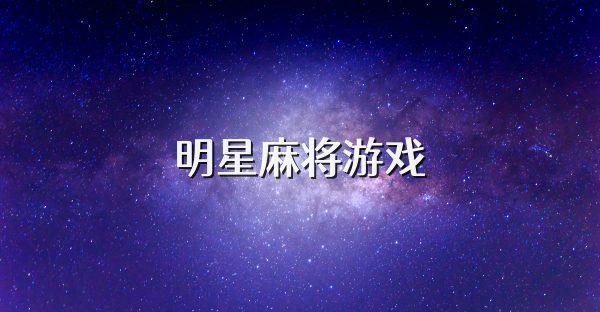 明星麻将游戏