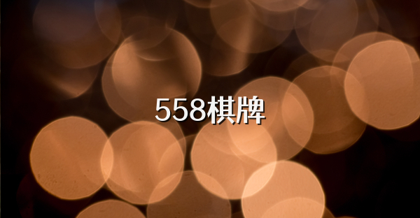 558棋牌