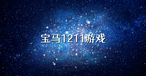 宝马1211游戏