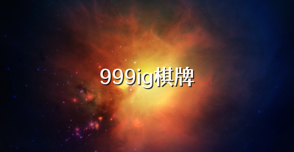 999ig棋牌