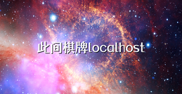 此间棋牌localhost