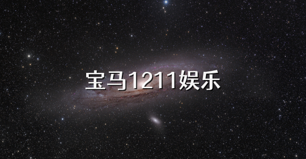 宝马1211娱乐