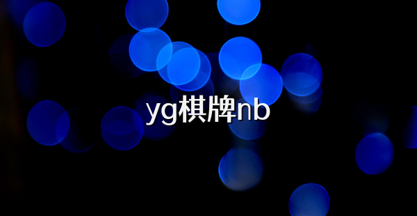 yg棋牌nb