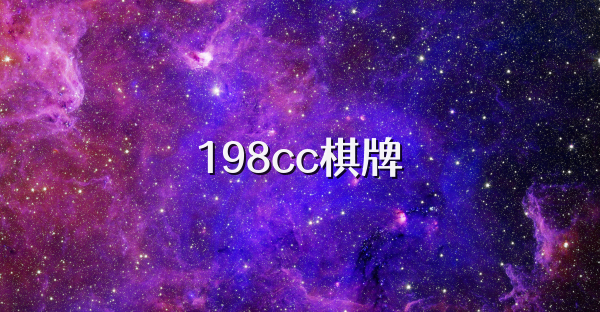 198cc棋牌