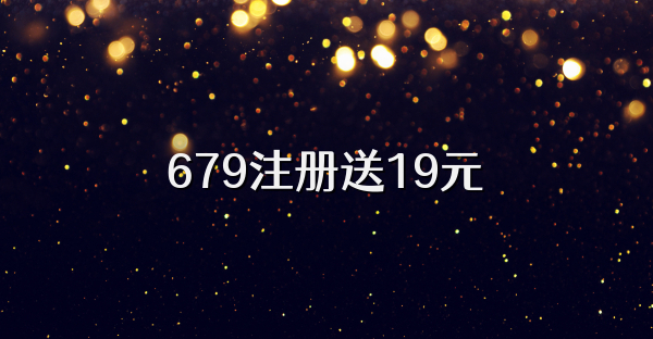 679注册送19元