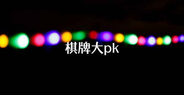 棋牌大pk