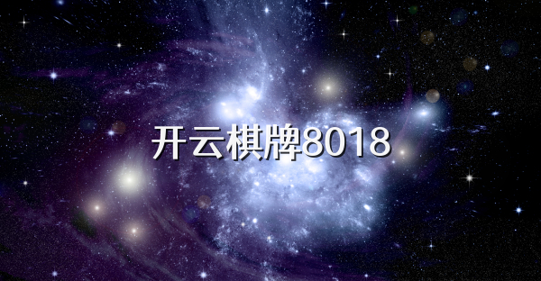 开云棋牌8018