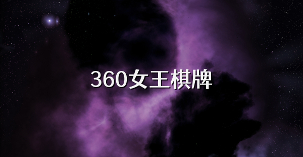 360女王棋牌