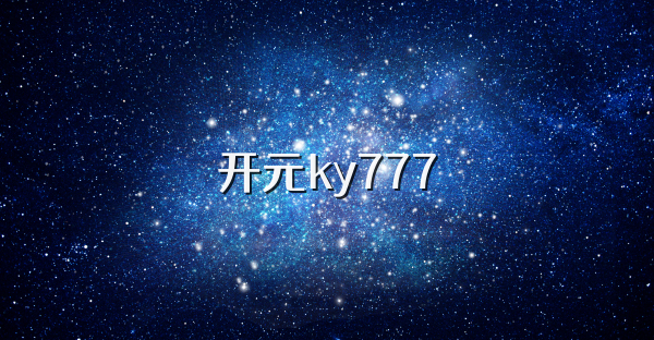 开元ky777