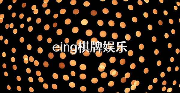 eing棋牌娱乐