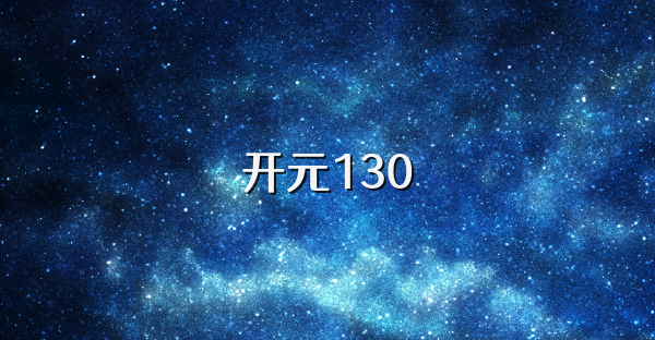 开元130