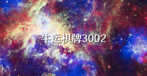 牛运棋牌3002