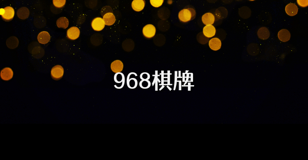 968棋牌