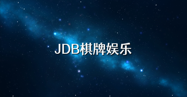 JDB棋牌娱乐