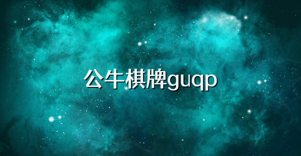 公牛棋牌guqp