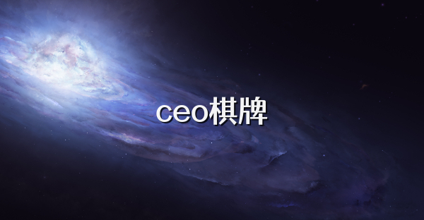 ceo棋牌