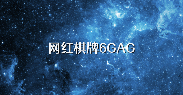 网红棋牌6GAG