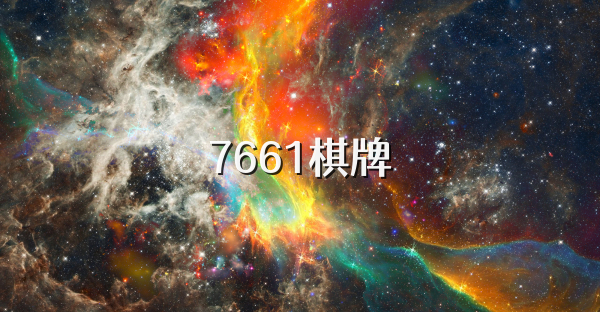 7661棋牌