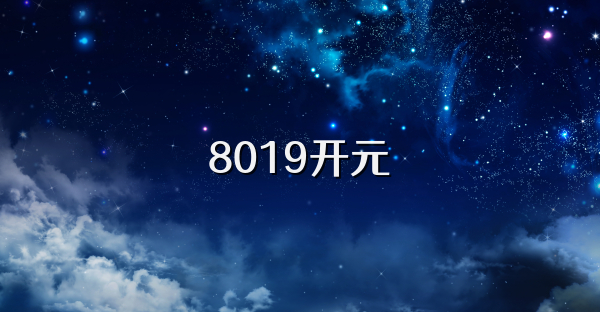 8019开元