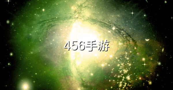 456手游