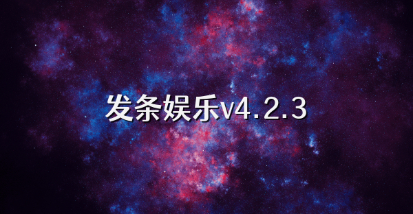 发条娱乐v4.2.3