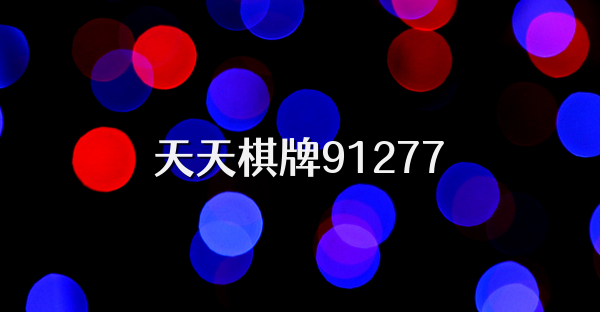 天天棋牌91277