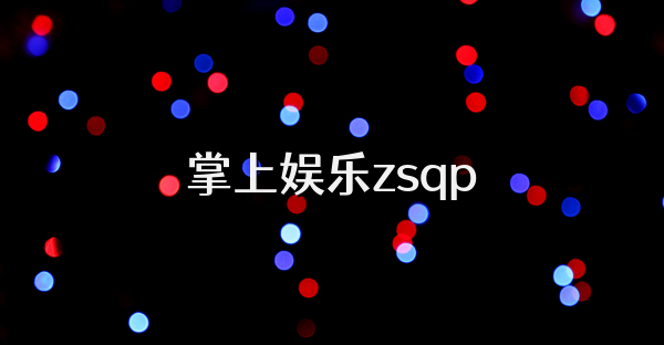 掌上娱乐zsqp