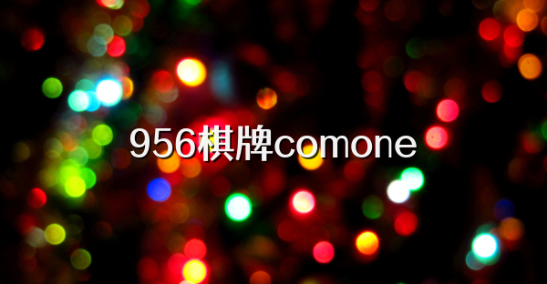 956棋牌comone