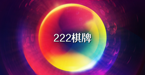 222棋牌