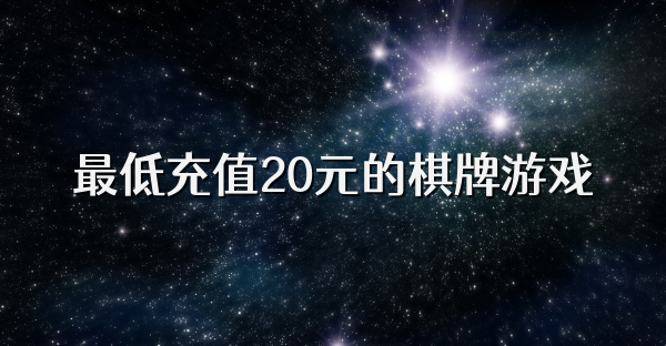 最低充值20元的棋牌游戏