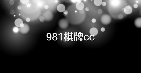 981棋牌cc