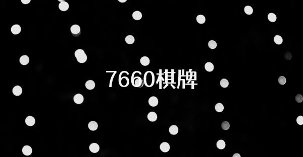 7660棋牌