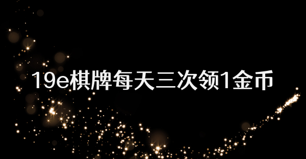 19e棋牌每天三次领1金币