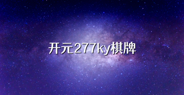 开元277ky棋牌