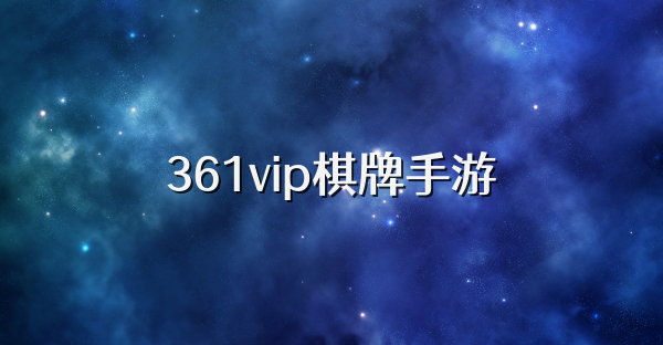 361vip棋牌手游