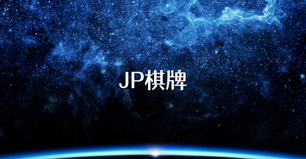 JP棋牌