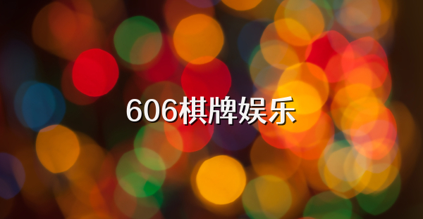 606棋牌娱乐