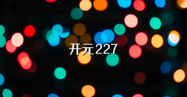 开元227