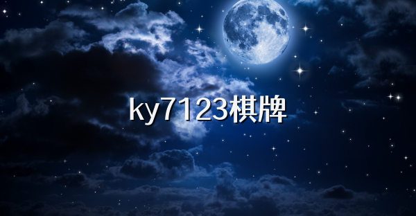 ky7123棋牌