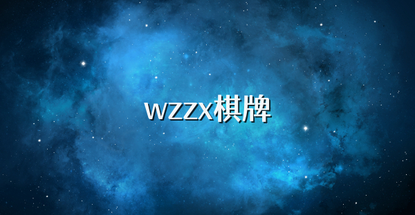 wzzx棋牌