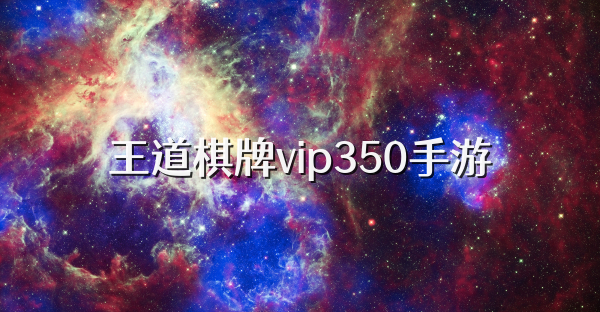 王道棋牌vip350手游