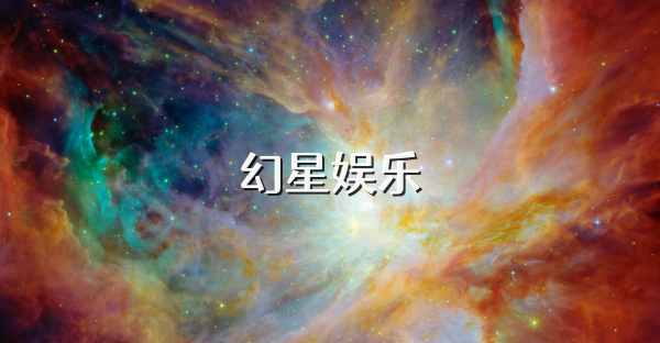 幻星娱乐