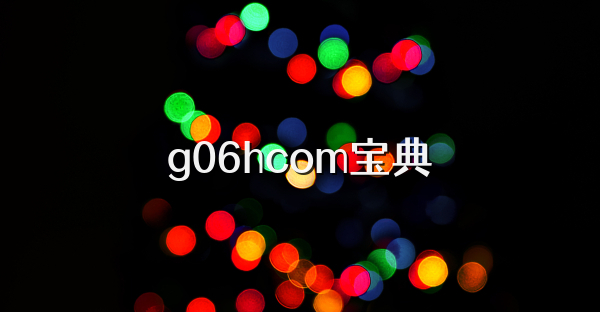 g06hcom宝典