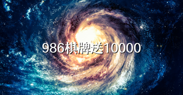 986棋牌送10000