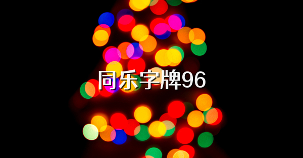 同乐字牌96