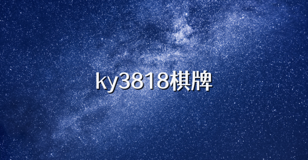 ky3818棋牌