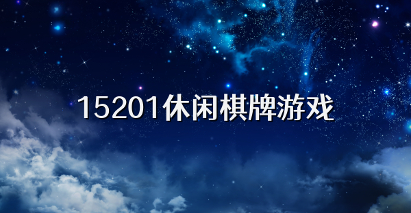 15201休闲棋牌游戏