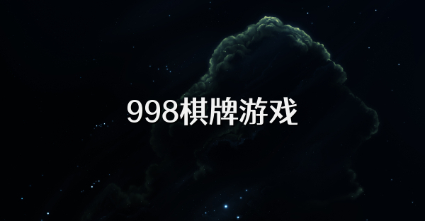 998棋牌游戏