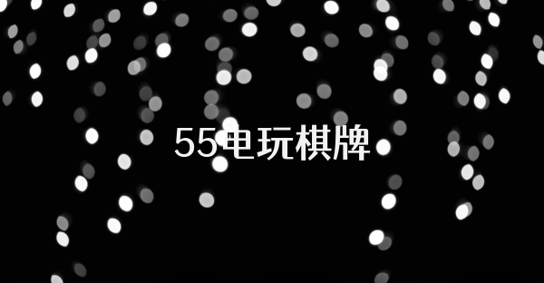 55电玩棋牌